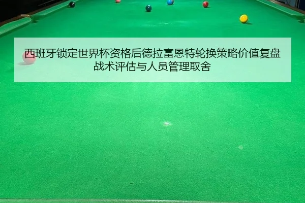 xi-ban-ya-suo-ding-shi-jie-bei-zi-ge-hou-de-la-fu-en-te-lun-huan-ce-lve-jia-zhi-fu-pan-zhan-shu-ping-gu-yu-ren-yuan-2-558.jpg