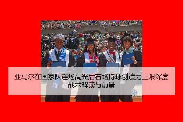 ya-ma-er-zai-guo-jia-dui-lian-chang-gao-guang-hou-you-lu-chi-qiu-chuang-zao-li-shang-xian-shen-du-zhan-shu-jie-du-yu-2-467.jpg