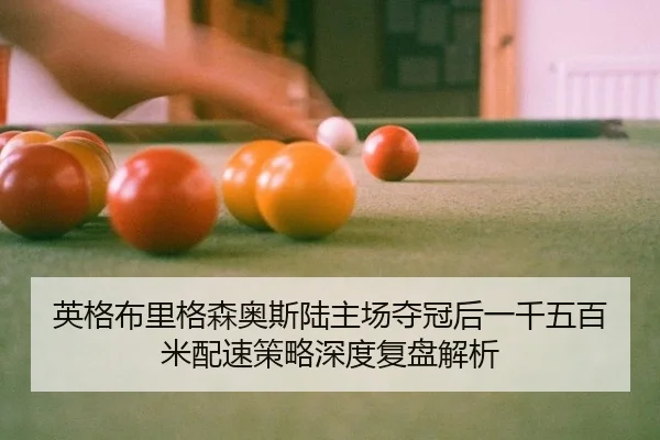 ying-ge-bu-li-ge-sen-ao-si-lu-zhu-chang-duo-guan-hou-yi-qian-wu-bai-mi-pei-su-ce-lve-shen-du-fu-pan-jie-xi-2-621.jpg