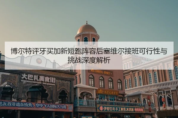 bo-er-te-ping-ya-mai-jia-xin-duan-pao-zhen-rong-hou-sai-wei-er-jie-ban-ke-xing-xing-yu-tiao-zhan-shen-du-jie-xi-2-158.jpg